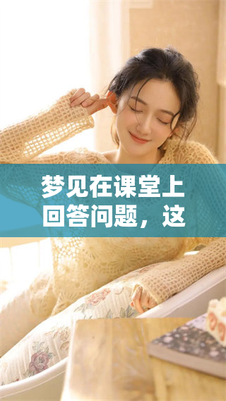 梦见在课堂上回答问题，这个梦代表了什么样的寓意呢
