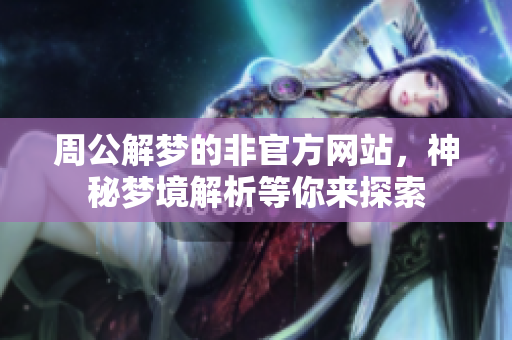 周公解梦的非官方网站，神秘梦境解析等你来探索