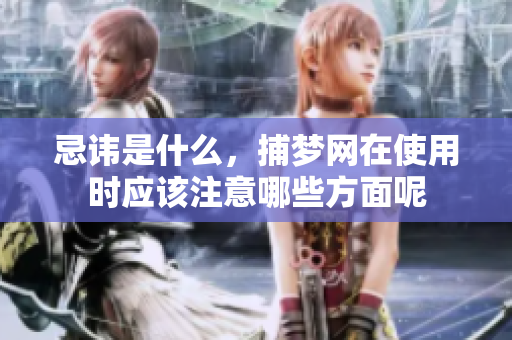忌讳是什么，捕梦网在使用时应该注意哪些方面呢