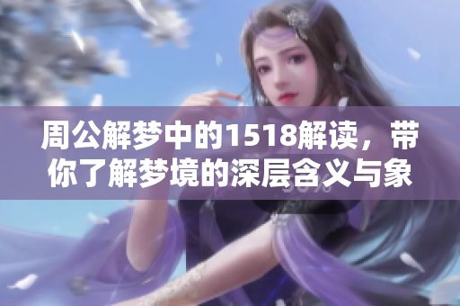 周公解梦中的1518解读，带你了解梦境的深层含义与象征