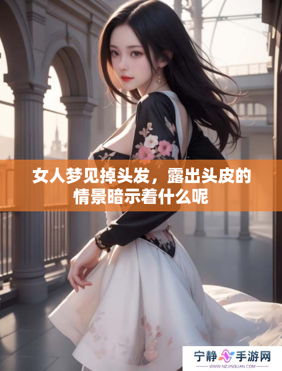 女人梦见掉头发，露出头皮的情景暗示着什么呢