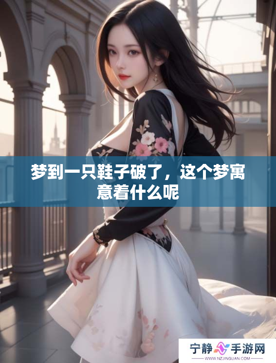 梦到一只鞋子破了，这个梦寓意着什么呢