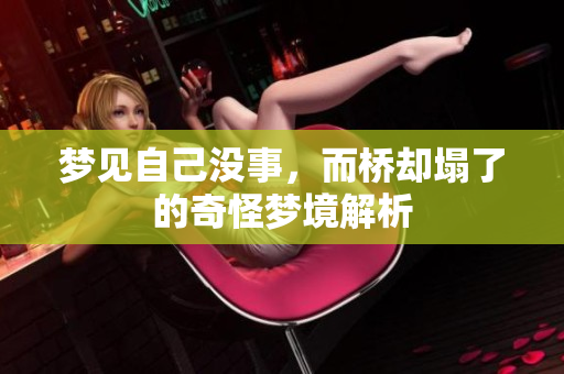 梦见自己没事，而桥却塌了的奇怪梦境解析