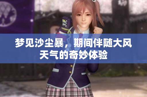 梦见沙尘暴，期间伴随大风天气的奇妙体验