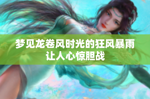 梦见龙卷风时光的狂风暴雨让人心惊胆战