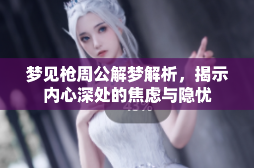 梦见枪周公解梦解析，揭示内心深处的焦虑与隐忧