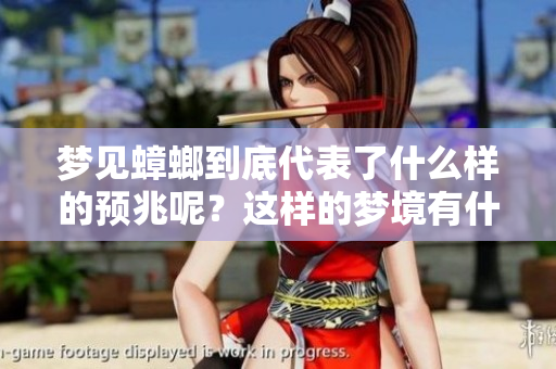 梦见蟑螂到底代表了什么样的预兆呢？这样的梦境有什么特别的含义？