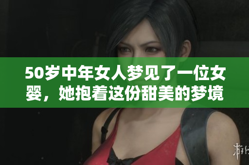 50岁中年女人梦见了一位女婴，她抱着这份甜美的梦境。