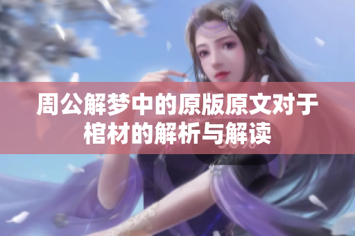 周公解梦中的原版原文对于棺材的解析与解读