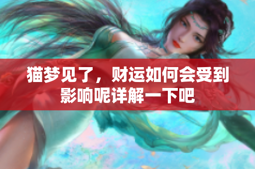 猫梦见了，财运如何会受到影响呢详解一下吧