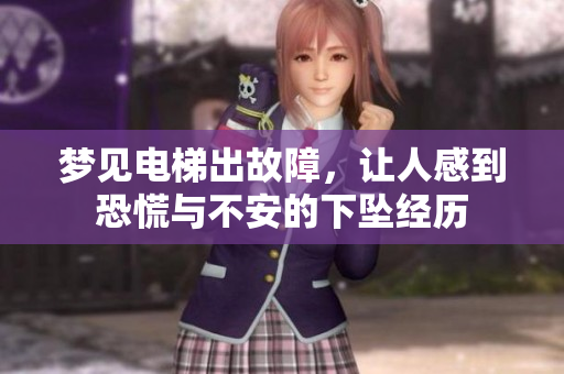 梦见电梯出故障，让人感到恐慌与不安的下坠经历