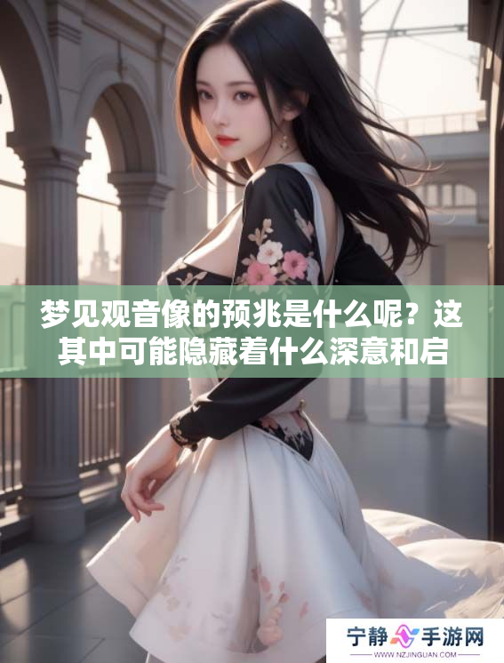 梦见观音像的预兆是什么呢？这其中可能隐藏着什么深意和启示呢
