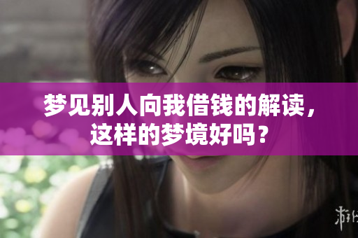 梦见别人向我借钱的解读，这样的梦境好吗？