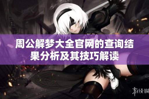 周公解梦大全官网的查询结果分析及其技巧解读