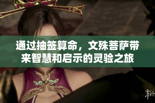 通过抽签算命，文殊菩萨带来智慧和启示的灵验之旅