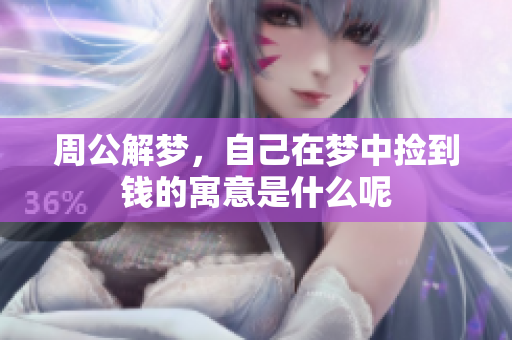 周公解梦，自己在梦中捡到钱的寓意是什么呢