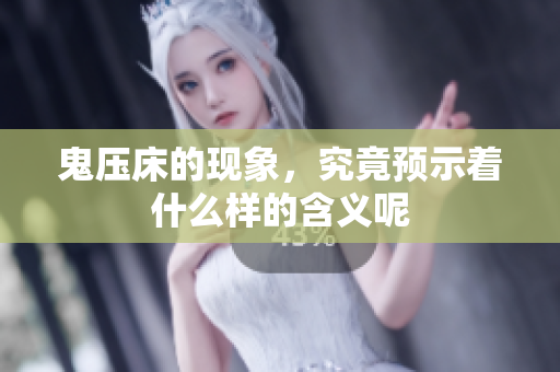 鬼压床的现象，究竟预示着什么样的含义呢