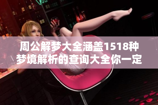 周公解梦大全涵盖1518种梦境解析的查询大全你一定要了解