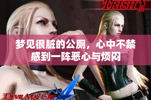梦见很脏的公厕，心中不禁感到一阵恶心与烦闷