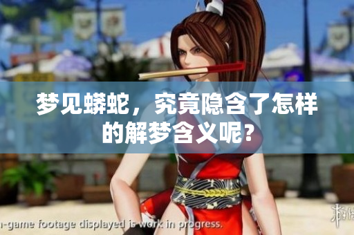 梦见蟒蛇，究竟隐含了怎样的解梦含义呢？