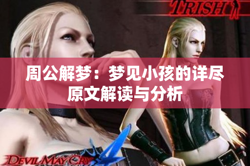 周公解梦：梦见小孩的详尽原文解读与分析