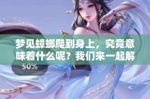 梦见蟑螂爬到身上，究竟意味着什么呢？我们来一起解读这个梦境。