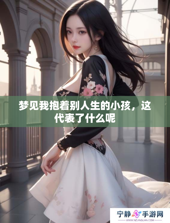 梦见我抱着别人生的小孩，这代表了什么呢