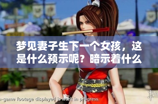 梦见妻子生下一个女孩，这是什么预示呢？暗示着什么呢？