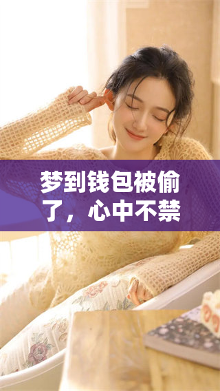 梦到钱包被偷了，心中不禁感到一阵不安与焦虑