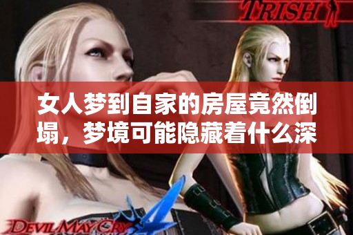 女人梦到自家的房屋竟然倒塌，梦境可能隐藏着什么深意呢