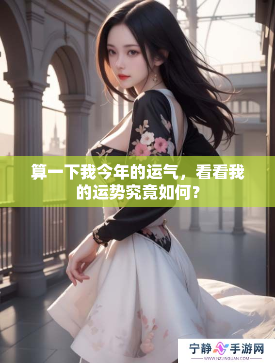 算一下我今年的运气，看看我的运势究竟如何？