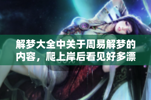 解梦大全中关于周易解梦的内容，爬上岸后看见好多漂亮的房子