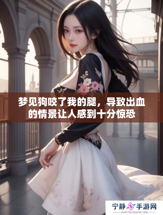 梦见狗咬了我的腿，导致出血的情景让人感到十分惊恐
