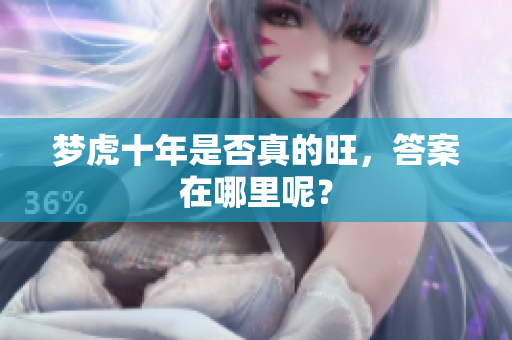 梦虎十年是否真的旺，答案在哪里呢？