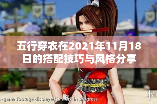 五行穿衣在2021年11月18日的搭配技巧与风格分享