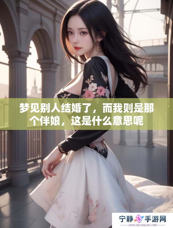 梦见别人结婚了，而我则是那个伴娘，这是什么意思呢