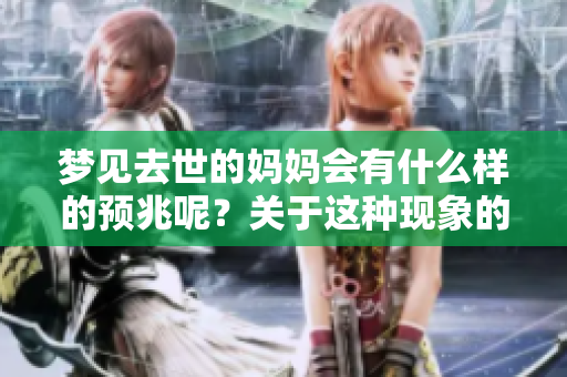 梦见去世的妈妈会有什么样的预兆呢？关于这种现象的解读又是什么呢？