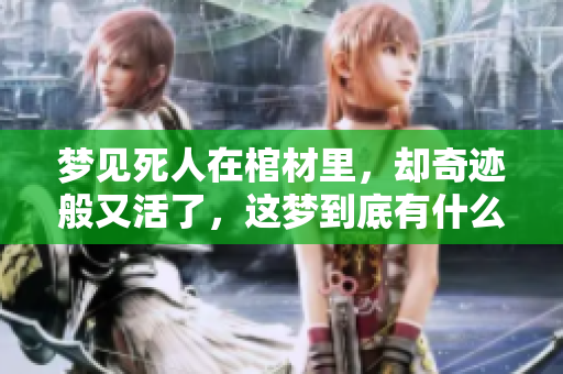梦见死人在棺材里，却奇迹般又活了，这梦到底有什么寓意呢