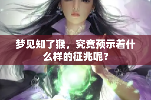 梦见知了猴，究竟预示着什么样的征兆呢？
