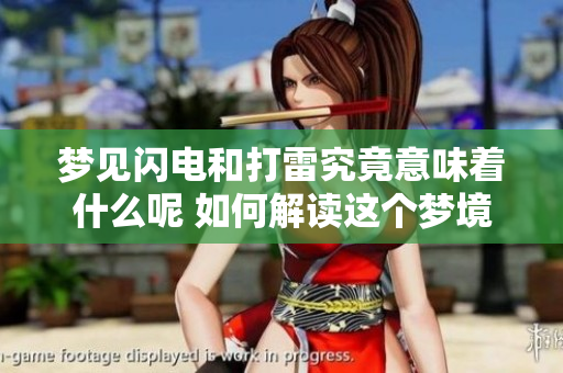 梦见闪电和打雷究竟意味着什么呢 如何解读这个梦境的深层含义