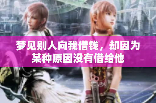 梦见别人向我借钱，却因为某种原因没有借给他