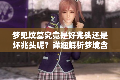 梦见坟墓究竟是好兆头还是坏兆头呢？详细解析梦境含义与象征