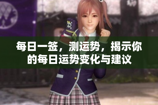 每日一签，测运势，揭示你的每日运势变化与建议