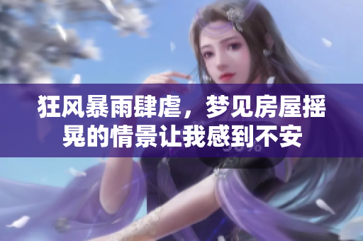 狂风暴雨肆虐，梦见房屋摇晃的情景让我感到不安