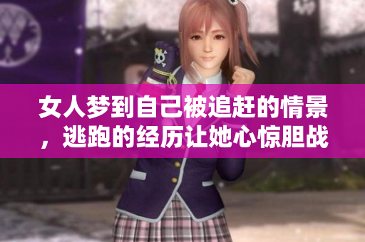 女人梦到自己被追赶的情景，逃跑的经历让她心惊胆战