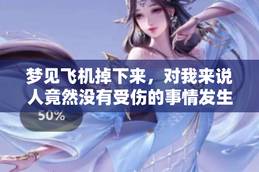 梦见飞机掉下来，对我来说人竟然没有受伤的事情发生了