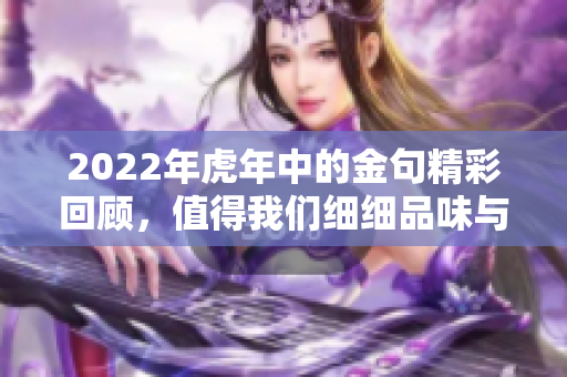 2022年虎年中的金句精彩回顾，值得我们细细品味与反思