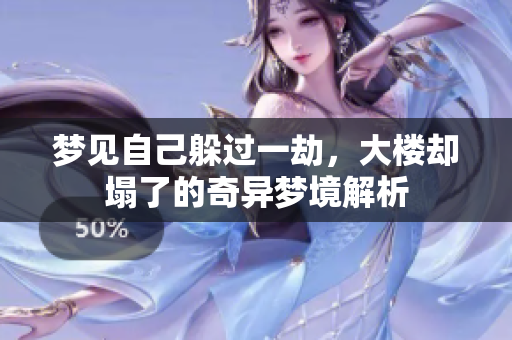 梦见自己躲过一劫，大楼却塌了的奇异梦境解析