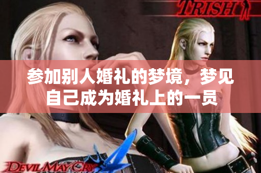 参加别人婚礼的梦境，梦见自己成为婚礼上的一员