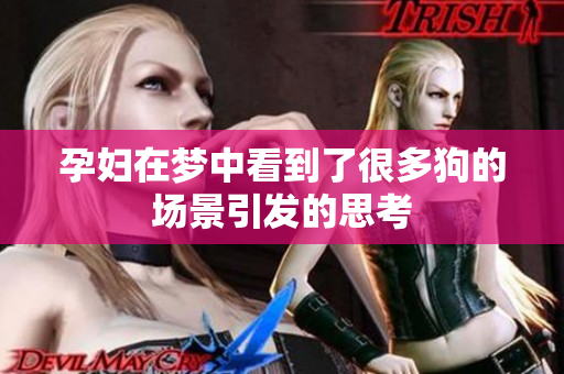 孕妇在梦中看到了很多狗的场景引发的思考